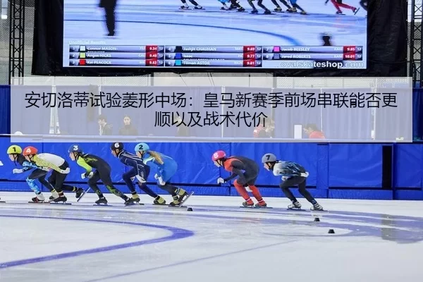 an-qie-luo-di-shi-yan-ling-xing-zhong-chang-huang-ma-xin-sai-ji-qian-chang-chuan-lian-neng-fou-geng-shun-yi-ji-zhan-shu-2-837.jpg