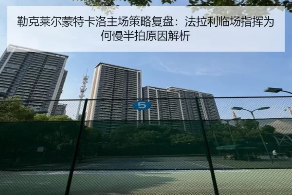 lei-ke-lai-er-meng-te-ka-luo-zhu-chang-ce-lve-fu-pan-fa-la-li-lin-chang-zhi-hui-wei-he-man-ban-pai-yuan-yin-jie-xi-2-275.jpg