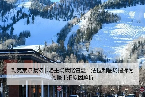 勒克莱尔蒙特卡洛主场策略复盘：法拉利临场指挥为何慢半拍原因解析