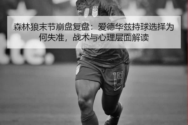 sen-lin-lang-mo-jie-beng-pan-fu-pan-ai-de-hua-zi-chi-qiu-xuan-ze-wei-he-shi-zhun-zhan-shu-yu-xin-li-ceng-mian-jie-du-2-989.jpg