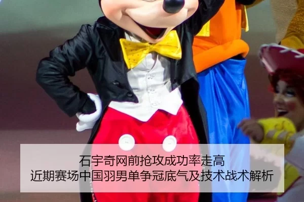 石宇奇网前抢攻成功率走高 近期赛场中国羽男单争冠底气及技术战术解析