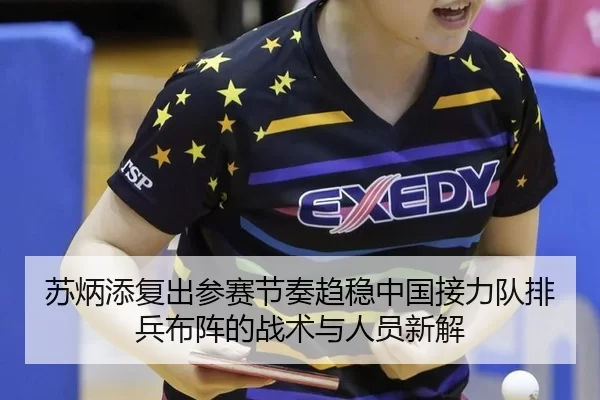 苏炳添复出参赛节奏趋稳中国接力队排兵布阵的战术与人员新解
