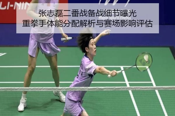 张志磊二番战备战细节曝光 重拳手体能分配解析与赛场影响评估