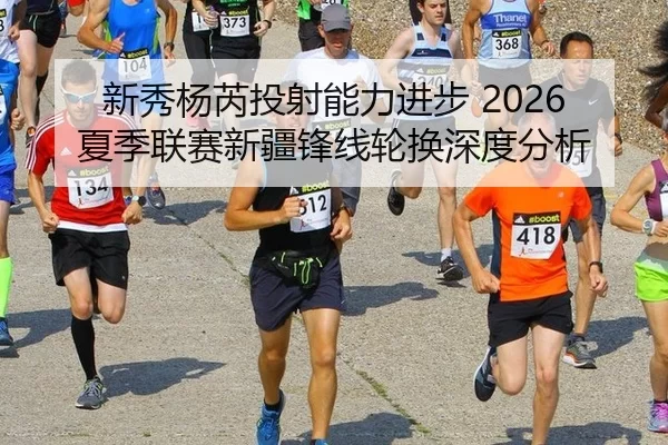 xin-xiu-yang-rui-tou-she-neng-li-jin-bu-xia-ji-lian-sai-xin-jiang-feng-xian-lun-huan-shen-du-fen-xi-2-360.jpg